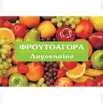 Φρουτοαγορά - Λαγονησίου