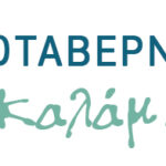 Τα Καλάμια